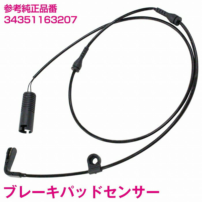 ブレーキパッドセンサー BMW E39 520i 523i 525i 528i 530i 540i リア用 1本 34351163207 ディスクパッドセンサー