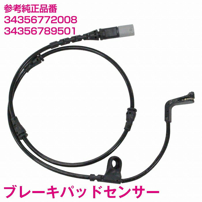 ブレーキパッドセンサー BMW X6 E71 xDrive35i 30d 35d フロント用 1本 34356772008 34356789501 ディスクパッドセンサー