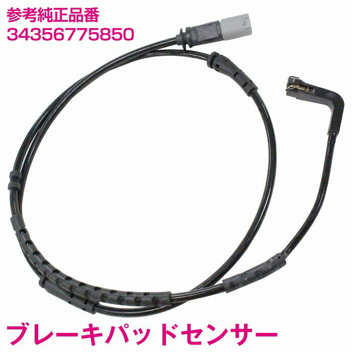 ブレーキパッドセンサー BMW F01 F02 F03 F04 730i 740i 750i 760i フロント用 1本 34356775850 ディスクパッドセンサー