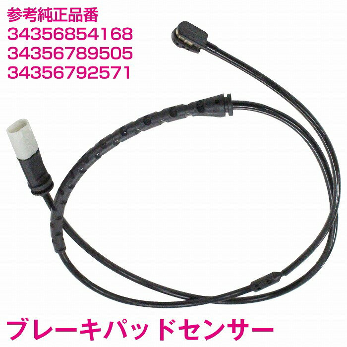 ブレーキパッドセンサー BMW X5 E70 3.0d 3.0sd リア用 1本 34356854168 34356789505 34356792571 ディスクパッドセンサー