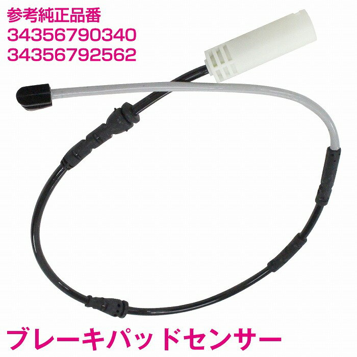 ブレーキパッドセンサー BMW X1 E84 16i 18i 20i 28i 16d 18d 20d フロント用 1本 34356790340 34356792562 ディスクパッドセンサー