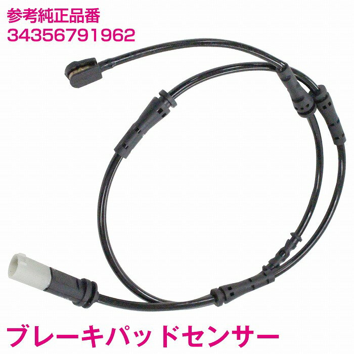 ブレーキパッドセンサー BMW F10 F18 520i 523i 528i リア用 1本 34356791962 ディスクパッドセンサー