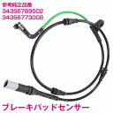 ブレーキパッドセンサー BMW X5 E70 3.0sd 4.8i フロント用 1本 34356789502 34356773008 ディスクパッドセンサー