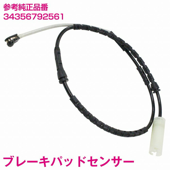 ブレーキパッドセンサー BMW E90 E91 E92 325xi 325ix フロント用 1本 34356792561 ディスクパッドセンサー