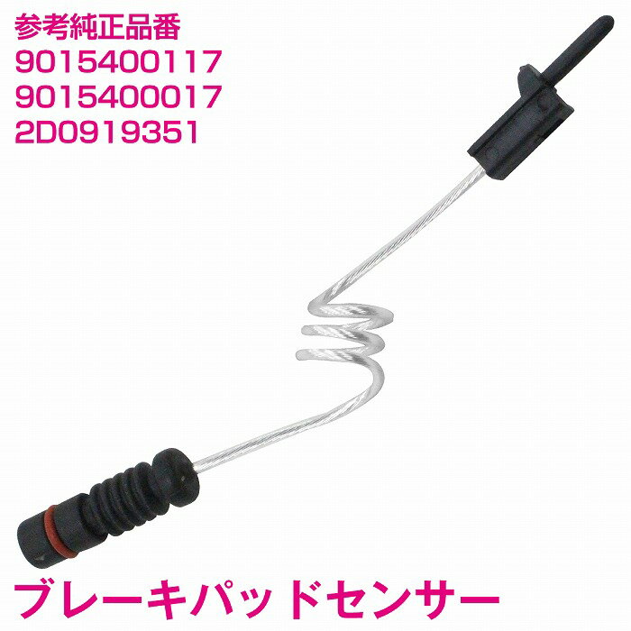 ブレーキパッドセンサー ベンツ スプリンター 901902903904 フロント リア 共通 1本 9015400017 2D0919351 9015400117 ディスクパッドセンサー