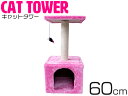 キャットタワー 高さ60cm ピンク 据え置き ネコハウス コンパクト 運動不足解消 爪磨き 遊び場や隠れ家として最適♪置き型