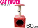 キャットタワー 高さ60cm 猫 肉球 レッド/赤 据え置き ネコハウス コンパクト 運動不足 爪磨き 遊び場 隠れ家 置き型 ネコ