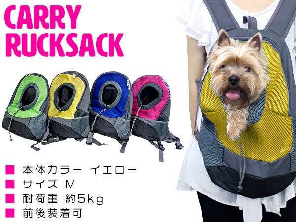 通気性抜群のメッシュ素材採用！ ペットバッグ キャリーバッグ リュック 小型犬用 Mサイズ イエロー/黄色 【ペット用キャリーバッグ ペット鞄 犬用品 猫用品 ペット用品 散歩バッグ 移動用 お出かけ用 キャリーケース ペットリュック 旅行 非常用 防災 災害 緊急時】