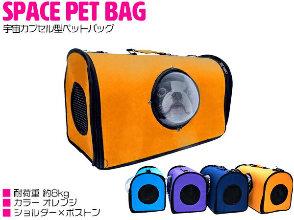 宇宙船カプセル型ペットバッグ キャリーバッグ ボストンバッグ カプセルウィンドウ付き 犬猫兼用 オレンジ 【カプセルバッグ ペット用バッグ ペット鞄 犬用品 猫用品 うさぎ 散歩バッグ お出かけ キャリーケース ボストン型 ショルダーバッグ 旅行 非常用 防災 災害】