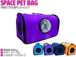 宇宙船カプセル型ペットバッグ キャリーバッグ ボストンバッグ カプセルウィンドウ付き 犬猫兼用 パープル/紫 【カプセルバッグ ペット用バッグ ペット鞄 犬用品 猫用品 うさぎ ペット用品 散歩バッグ お出かけ キャリーケース ショルダーバッグ 旅行 非常用 防災 災害】