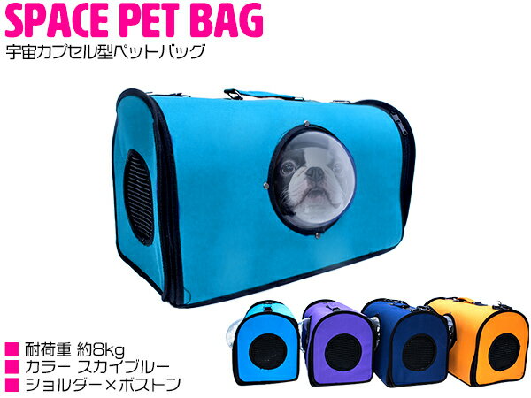 宇宙船カプセル型ペットバッグ キャリーバッグ ボストンバッグ カプセルウィンドウ付き 犬猫兼用 スカイブルー/水色 【カプセルバッグ ペット用バッグ ペット鞄 犬用品 猫用品 うさぎ 散歩バッグ お出かけ キャリーケース ショルダーバッグ 旅行 非常用 防災 災害】