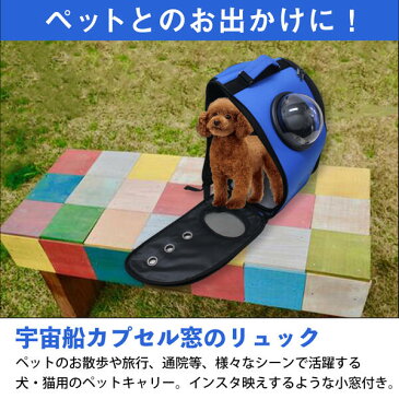 宇宙船カプセル型ペットバッグ キャリーバッグ リュック カプセルウィンドウ付き 犬猫兼用 ブルー/青 【カプセルバッグ ペット用バッグ ペット鞄 犬用品 猫用品 うさぎ ペット用品 散歩バッグ 移動用 お出かけ用 キャリーケース ペットリュック 旅行 非常用 防災 災害】