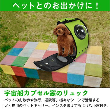 宇宙船カプセル型ペットバッグ キャリーバッグ リュック カプセルウィンドウ付き 犬猫兼用 グリーン/緑 【カプセルバッグ ペット用バッグ ペット鞄 犬用品 猫用品 うさぎ ペット用品 散歩バッグ 移動用 お出かけ用 キャリーケース ペットリュック 旅行 非常用 防災 災害】