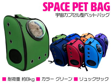 宇宙船カプセル型ペットバッグ キャリーバッグ リュック カプセルウィンドウ付き 犬猫兼用 グリーン/緑 【カプセルバッグ ペット用バッグ ペット鞄 犬用品 猫用品 うさぎ ペット用品 散歩バッグ 移動用 お出かけ用 キャリーケース ペットリュック 旅行 非常用 防災 災害】