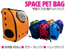 宇宙船カプセル型ペットバッグ キャリーバッグ リュック カプセルウィンドウ付き 犬猫兼用 オレンジ 【カプセルバッグ ペット用バッグ ペット鞄 犬用品 猫用品 うさぎ ペット用品 散歩バッグ 移動用 お出かけ用 キャリーケース ペットリュック 旅行 非常用 防災 災害】