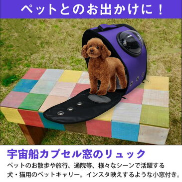 宇宙船カプセル型ペットバッグ キャリーバッグ リュック カプセルウィンドウ付き 犬猫兼用 パープル/紫 【カプセルバッグ ペット用バッグ ペット鞄 犬用品 猫用品 うさぎ ペット用品 散歩バッグ 移動用 お出かけ用 キャリーケース ペットリュック 旅行 非常用 防災 災害】