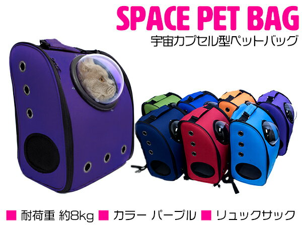 宇宙船カプセル型ペットバッグ キャリーバッグ リュック カプセルウィンドウ付き 犬猫兼用 パープル/紫 【カプセルバッグ ペット用バッグ ペット鞄 犬用品 猫用品 うさぎ ペット用品 散歩バッグ 移動用 お出かけ用 キャリーケース ペットリュック 旅行 非常用 防災 災害】