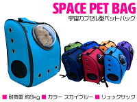 宇宙船カプセル型ペットバッグ キャリーバッグ リュック カプセルウィンドウ付き 犬猫兼用 スカイブルー/水色 【カプセルバッグ ペット用バッグ ペット鞄 犬用品 猫用品 うさぎ 散歩バッグ 移動用 お出かけ用 キャリーケース ペットリュック 旅行 非常用 防災 災害】