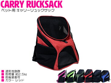 通気性抜群のメッシュ素材採用！ ペットバッグ キャリーバッグ 小型犬用 耐荷重：2.5kg レッド/赤 【ペット用キャリーバッグ ペット鞄 犬用品 猫用品 ペット用品 散歩バッグ 移動用 お出かけ用 キャリーケース ペットリュック 旅行 非常用 防災 災害 緊急時】