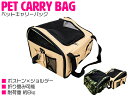 2way仕様のペットバッグ! ペットバッグ ショルダーバッグ ボストンバッグ 耐荷重:8kg ベージュ 【ペット用キャリーバッグ ペット鞄 犬用品 猫用品 ペット用品 散歩バッグ 移動用 お出かけ用 キャリーケース 旅行 非常用 防災 災害 緊急時 超小型犬 小型犬 中型犬】