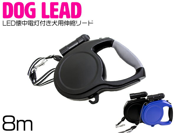 懐中電灯付き 犬用伸縮リード 長さ：8m/8メートル 耐荷重50kg 自動巻き取り 中・大型犬用 ブラック/黒 【犬 散歩用 中型犬 大型犬 超大型犬 ペット用品 ペットグッズ 犬用品 散歩グッズ 散歩用…