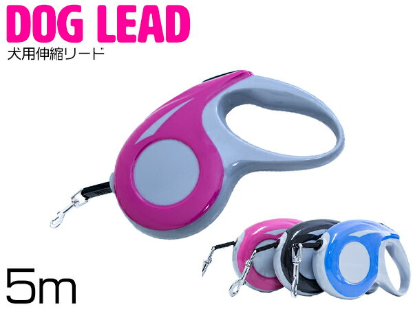 便利なロック機能付き！犬用伸縮リード 5m/5メートル 自動巻き取り ピンク 散歩用リード コンパクト ペット用品 散歩グッズ