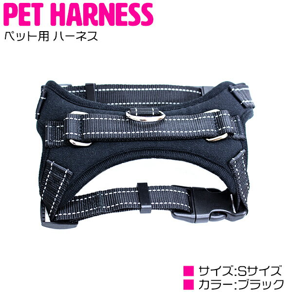 犬用 ドッグハーネス Sサイズ メッシュ素材 お散歩用 ブラック/黒 【犬用品 ペット用品 ペットグッズ ドッグ用品 お散歩アイテム お散歩グッズ 首輪 ドッグウェア ベスト 胸当て お出かけ 犬用ハーネス 超小型犬 小型犬用】