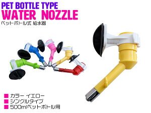 ペットボトル式 給水器 水飲み用 500mlペットボトル対応 イエロー/黄色 【ペットボトル給水器 水飲み器 ペット用品 犬用品 猫用品 ケージ 水飲み場 ペットグッズ ペット用品 室内 屋内 ペットサークル 水分補給 留守番 犬用給水器 ペット用給水器】