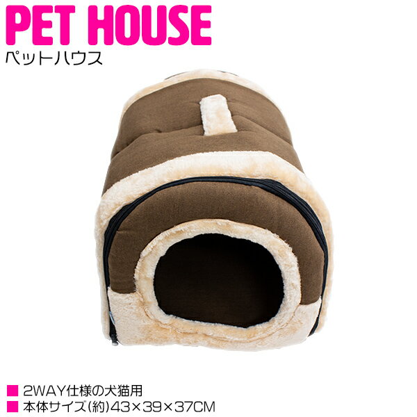 2way ドーム型ペットハウス 犬用 猫用 ペットベッド 折りたたみ式 Lサイズ ブラウン 茶色 ペット用品 犬猫用 隠れ家 コンパクトサイズ 防寒対策 室内用 屋内 小型犬 中型犬 ペット用ベッド ペットソファー クッション 持ち手付 キャットハウス ネコ用品 犬用品 犬用