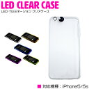 iPhone5ケース iPhone5カバー iPhone5/5s用 LEDイルミネーション 【iphoneケース iphone5ケース iphone5カバー iPhoneカバー LEDカラー変更 ハードケース ハードタイプ LED点灯 レインボー発光】