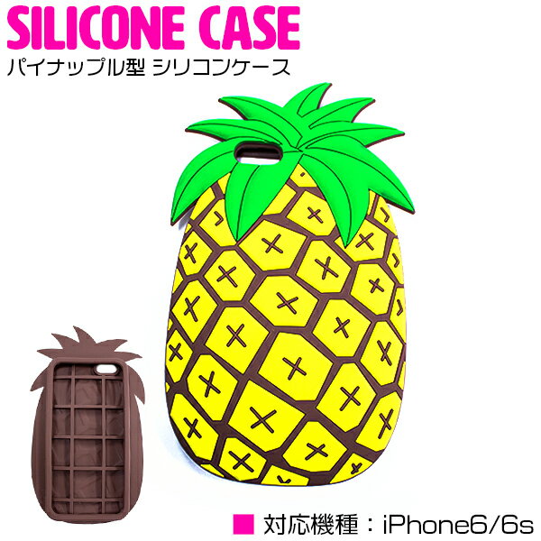 パイナップル iPhone6ケース iPhone6カバー iPhone6sケース iPhone6sカバー シリコンケース シリコンカバー ソフトケース 【iPhoneケース iPhoneカバー iPhone6s用 iPhone6s パイナップル型 パイナップルケース ラバーカバー スマホ アクセサリ 保護】