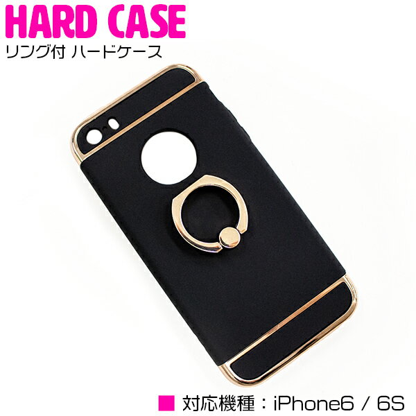 iPhone6/6sケース iPhone6/6sカバー ハードケース スマートリング スタンド付 ブラック/黒 【iPhoneケース iPhoneカバー リングスタンド 薄型 スマホスタンド iPhoneスタンド スマートフォンケース スマートフォンカバー アクセサリ 落下防止】