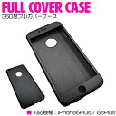 iPhone6/6s Plusケース iPhone6/6s Plusカバー 360度フルカバー ブラック/黒 【iPhoneケース iPhoneカバー iPhone6 plusケース iPhone6Plusカバー iPhone6splusカバー iPhone6sPlusケース 360°保護 スマートフォンケース 全方位カバー 全面保護】