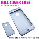 iPhone6/6s Plusケース iPhone6/6s Plusカバー 360度フルカバー シルバー/銀 【iPhoneケース iPhoneカバー iPhone6 plusケース iPhone6Plusカバー iPhone6splusカバー iPhone6sPlusケース 360°保護 スマートフォンケース 全方位カバー 全面保護】