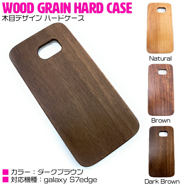 Galaxys7edgeケース Galaxys7edgeカバー 木目柄 ウッド ダークブラウン セパレート式 ハードケース 【Galaxyケース Galaxyカバー Android用 スマートフォン 木目デザイン ウッドケース ウッドカバー 天然木 自然 ハードカバー アクセサリ 保護】