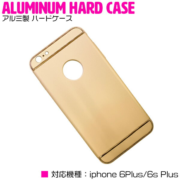 iPhone6/6s Plusケース iPhone6/6s Plusカバー アルミ製 ハードケース ゴールド/金 【iPhoneケース iPhoneカバー iPhone6plusケース iPhone6Plusカバー iPhone6sPlusケース iPhone6splusカバー アルミケース アルミカバー 薄型 スリム ハードタイプ 3段式 分割】