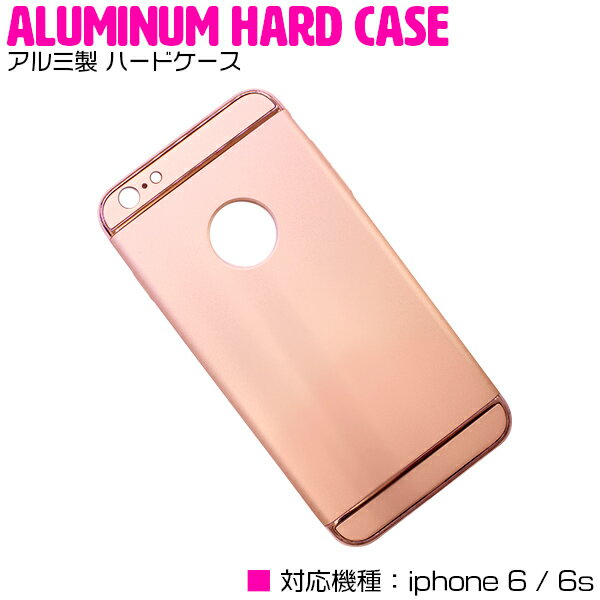 iPhone6/6sケース iPhone6/6sカバー アルミ製 ハードケース シャンパンゴールド/ピンク 【iPhoneケース iPhoneカバー iPhone6ケース iPhone6カバー iPhone6sケース iPhone6sカバー アルミケース アルミカバー 薄型 スリム ハードタイプ 3段式 分割】