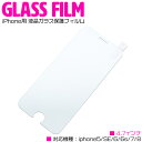 iPhone用 液晶ガラス保護フィルム 4.7インチ iPhone5 iPhonesE iPhone6/6s iPhone7 iPhone8 iPhoneX 【液晶保護フィルム ガラスフィルム 強化ガラス 表面硬度9H 液晶シール 画面フィルム iPhone用品 スマホ用品 スマートフォン保護 iPhone保護】