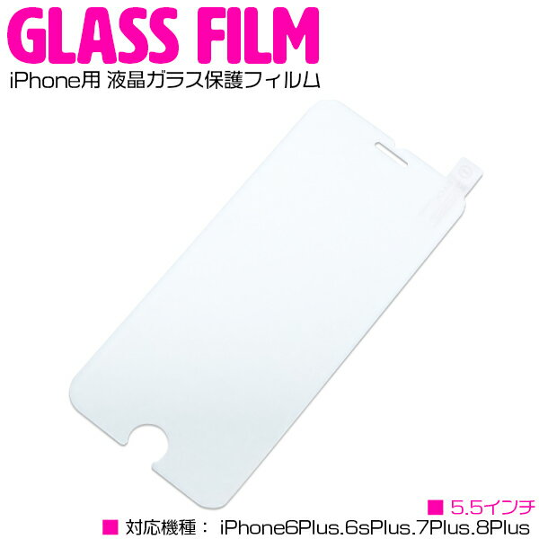 iPhone用 液晶ガラス保護フィルム 5.5インチ iPhone6Plus iPhone6sPlus iPhone7Plus iPhone8Plus 【液晶保護フィルム ガラスフィルム 強化ガラス 表面硬度9H 液晶シール 画面フィルム iPhone用品 スマホ用品 スマートフォン保護 iPhone保護】