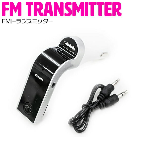 FMトランスミッター Bluetooth ワイヤレス式 ハンズフリー 通話 無線 12V/24V シルバー 【USBポート USB車載充電機能搭載 USBメモリ対応 microSD AUX ステレオヘッドホン イヤホン FM トランスミッター カーステレオ スピーカー オーディオ iPhone Android スマホ】