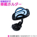 車載ホルダー 吸盤固定式 スマートフォンホルダー スマートフォンスタンド 360度回転 上下90度 ブルー/青 【車載スタンド スマホホルダー スマホスタンド ...