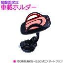 車載ホルダー 吸盤固定式 スマートフォンホルダー スマートフォンスタンド 360度回転 上下90度 レッド/赤 【車載スタンド スマホホルダー スマホスタンド ...