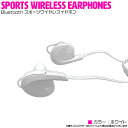 スポーツワイヤレスイヤホン 音楽再生はもちろん、通話も可能!!Bluetooth4.1搭載 高音質 カナル型 ホワイト/白 『Bluetoothイヤホン』
