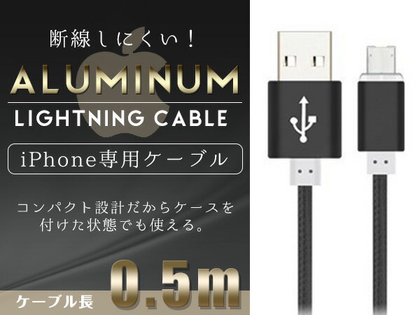 iPhone用 USBケーブル iPhone iPad iPod 充電ケーブル 0.5m/50cm ブラック/黒 【USB充電ケーブル iPhoneケーブル iPhone充電 iPad mini スマホ スマートフォン 充電器 アクセサリ】