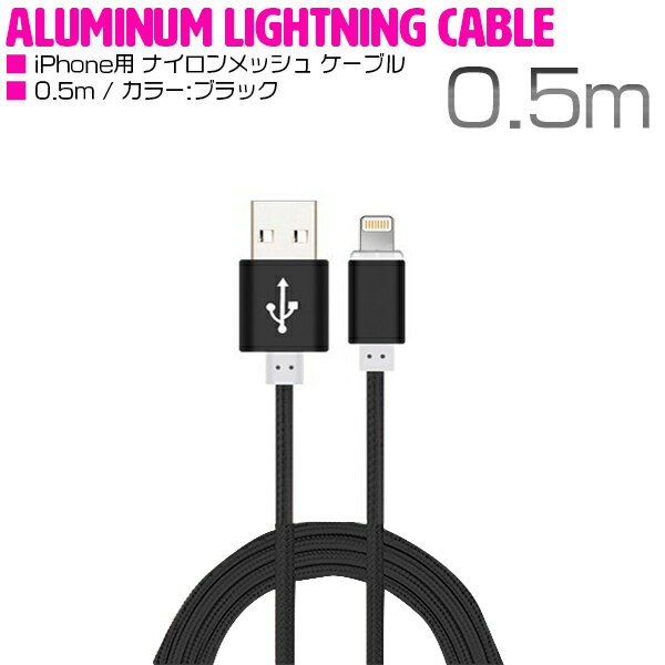 iPhone用 USBケーブル iPhone iPad iPod 充電ケーブル 0.5m/50cm ブラック/黒 【USB充電ケーブル iPhoneケーブル iPhone充電 iPad mini スマホ スマートフォン 充電器 アクセサリ】