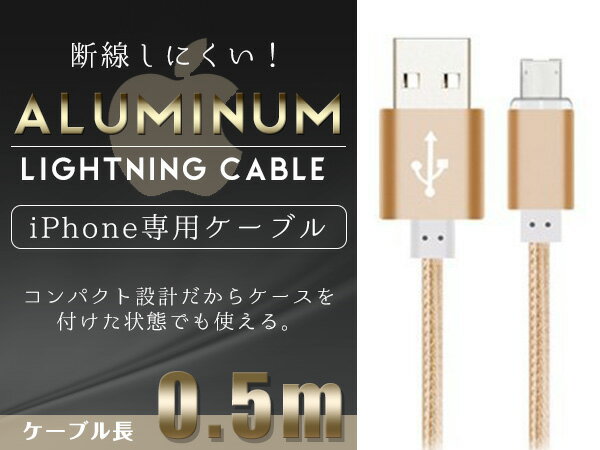 iPhone用 USBケーブル iPhone iPad iPod 充電ケーブル 0.5m/50cm ゴールド 【USB充電ケーブル iPhoneケーブル iPhone充電 iPad mini スマホ スマートフォン 充電器 アクセサリ】