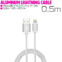 iPhone用 USBケーブル iPhone iPad iPod 充電ケーブル 0.5m/50cm ホワイト/白 【USB充電ケーブル iPhoneケーブル iPhone充電 iPad mini スマホ スマートフォン 充電器 アクセサリ】