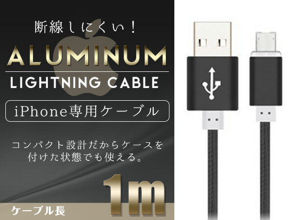 iPhone用 USBケーブル iPhone iPad iPod 充電ケーブル 1m/100cm ブラック/黒 【USB充電ケーブル iPhoneケーブル iPhone充電 iPad mini スマホ スマートフォン 充電器 アクセサリ】