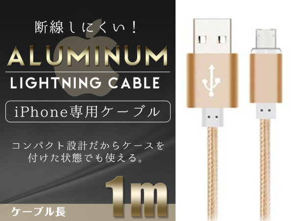 iPhone用 USBケーブル iPhone iPad iPod 充電ケーブル 1m/100cm ゴールド 【USB充電ケーブル iPhoneケーブル iPhone充電 iPad mini スマホ スマートフォン 充電器 アクセサリ】