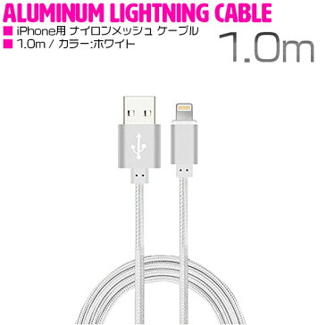 iPhone用 USBケーブル iPhone iPad iPod 充電ケーブル 1m/100cm ホワイト/白 【USB充電ケーブル iPhoneケーブル iPhone充電 iPad mini スマホ スマートフォン 充電器 アクセサリ】